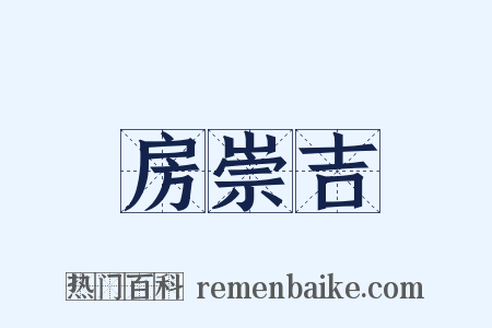 房崇吉是什么意思的图片